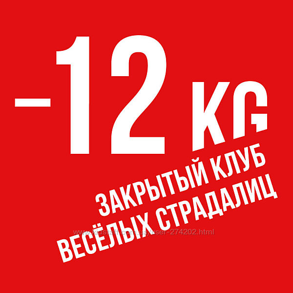  Членство в Закрытом Клубе Весёлых Страдалиц 12kg Ника Белоцерковская