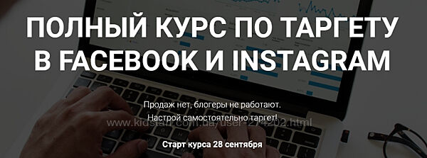 Полный курс по таргету в Facebook и Instagram Виктория Кобилинская