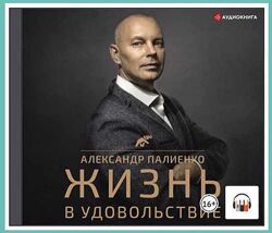 Аудиокнига Жизнь в удовольствие Александр Палиенко