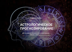 Астрологическое прогнозирование Годовой курс Месяц 1-10 Анна Сухомлин