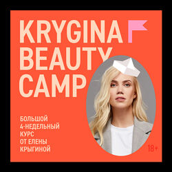 Krygina Beauty Camp Май, 2021 Елена Крыгина