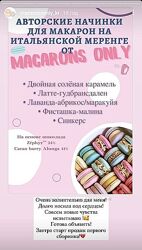 macaronsonlykr Авторские начинки для макарон Первый сборник из 5 начинок