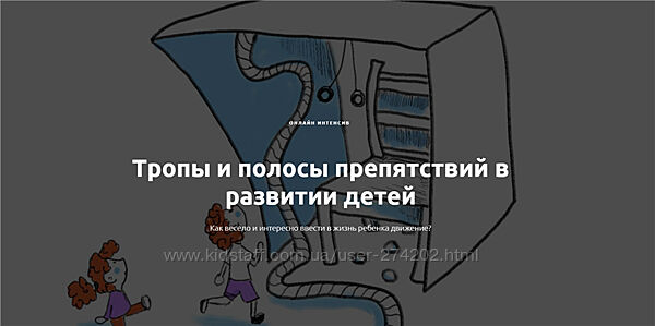 Тропы и полосы препятствий в развитии детей Алина Закревская