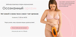 Осознанный оргазм Мария Арзамасова