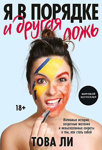 Я в порядке и другая ложь. Интимные истории, запретные желания и невысказан