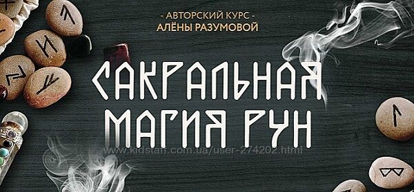 Сакральная Магия Рун Алена Разумова