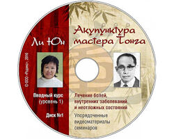 Акупунктура Мастера Тонга Лечение болей Ли Юн