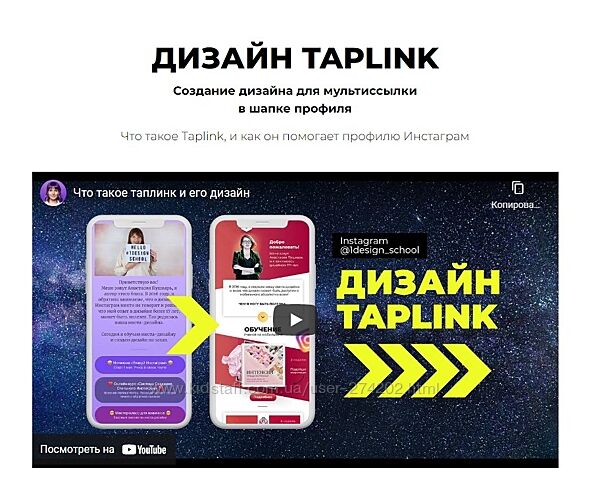 Дизайн Taplink Анастасия Пушкарь