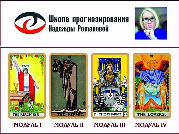 Нумерология таро Все 4 модуля Надежда Романова