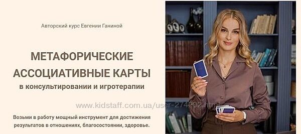 Метафорические ассоциативные карты МАК-Мастер Игротерапев Ганина