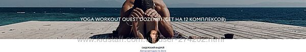Yoga Workout Quest Dozen 1 и 2  сет на 12 комплексов Андрей Сидерский