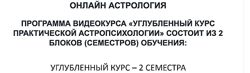  Елена Осипенко 4 курса  База Углубленный курс практической Астропсихологии