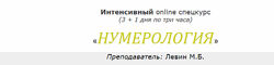 Нумерология июнь 2020 Михаил Левин