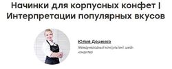 Новые начинки для корпусных конфет Юлия Доценко