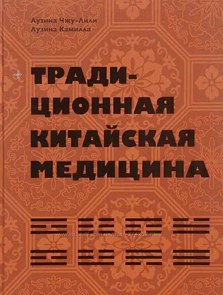 Традиционная китайская медицина Лили Лузина-Чжу Камилла Лузина