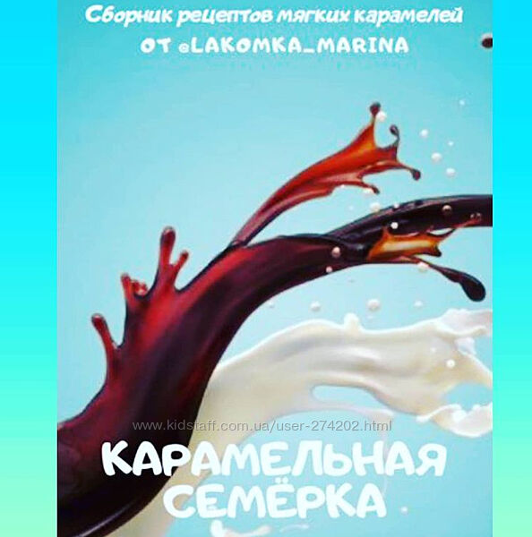 Сборник Карамельная семерка lakomka marina