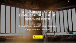 От брошенности к самодостаточностипрожить одиночество Катерина Суратова