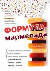 Формула мармелада Анна Павлова