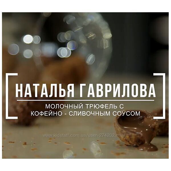 Трюфель с жидким центром Наталья Гаврилова