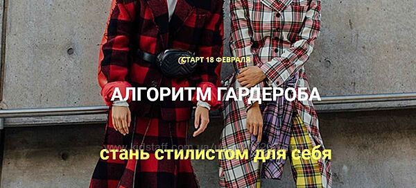 Алгоритм гардероба стань стилистом для себя Даша Трофимова