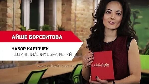 Wow Effect Набор карточек 1000 английских выражений Айше Борсеитова