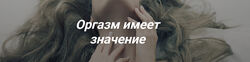 Оргазм имеет значение Инна Сорока, Оксана Алексеева