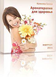 Ароматерапия для здоровья Галина Колосова