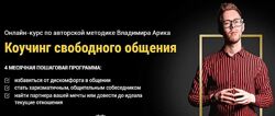Коучинг свободного общения. 1 модуль Владимир Арик