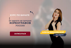 Курс по бачате Тариф  Базовый Алена Вишневская
