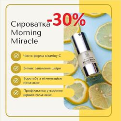 крута сироватка стабільним вітаміном С Франція Morning Miracle 20мл