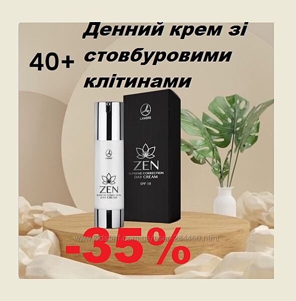 Акція крем зі стовбуровими клітинами Нано технологиї LAMBRE ZEN Франція