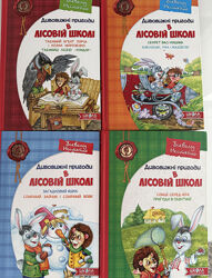 Всі частини 4 книги Дивовижні пригоди в лісовій школі