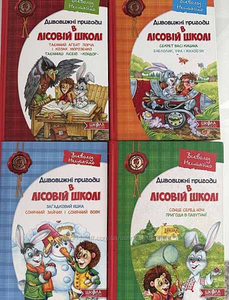 Всі частини 4 книги Дивовижні пригоди в лісовій школі